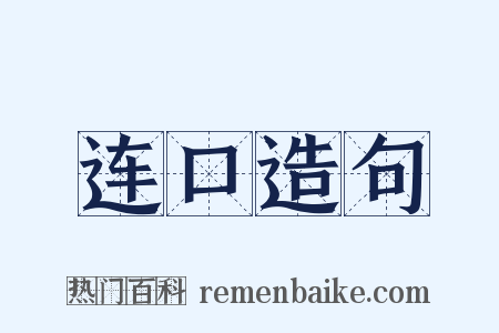 连口造句是什么意思的图片